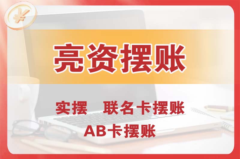 滨州个人亮资摆账