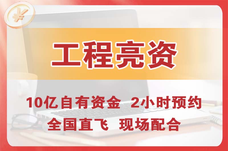 滨州工程亮资摆账