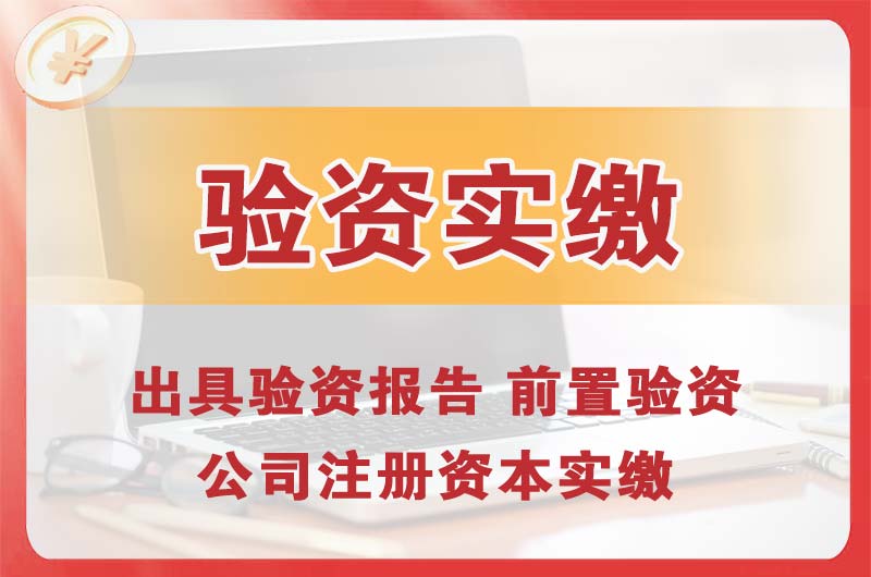 滨州企业增资验资